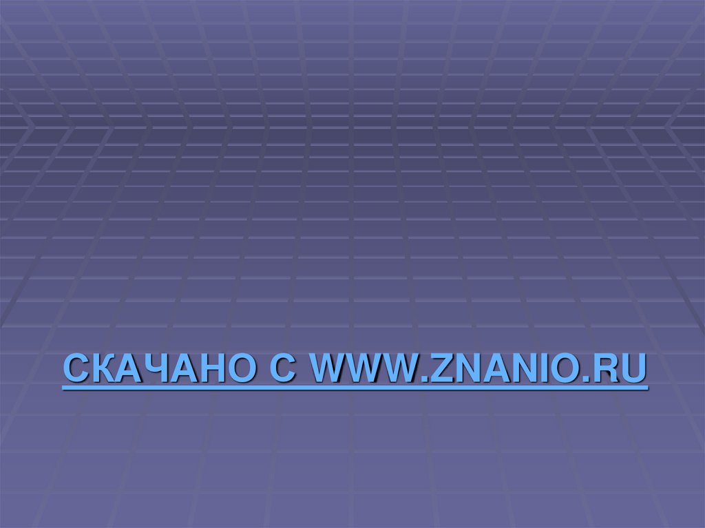 Скачано с www.znanio.ru