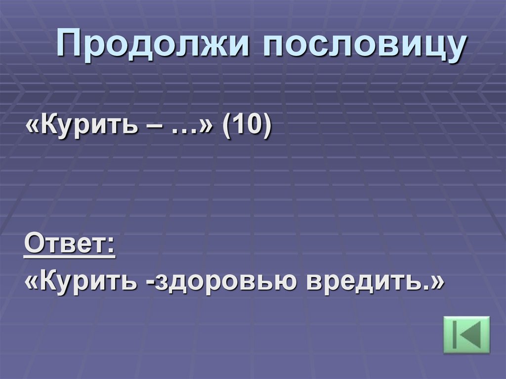 Продолжи пословицу