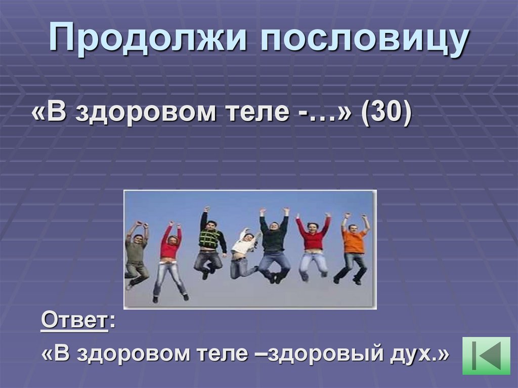 Продолжи пословицу