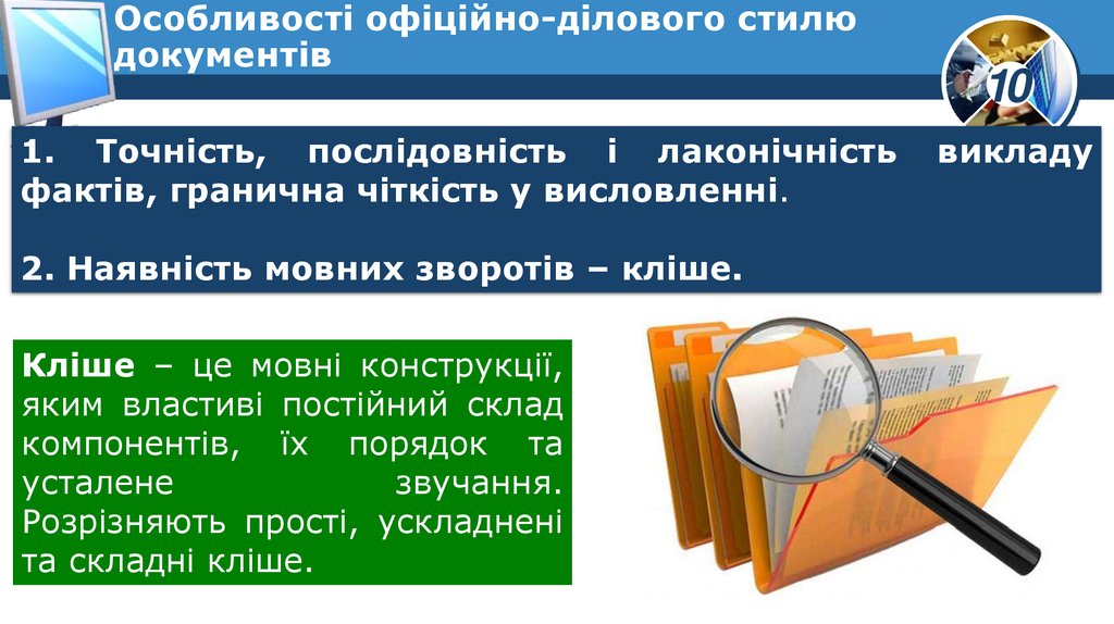 Особливості офіційно-ділового стилю документів