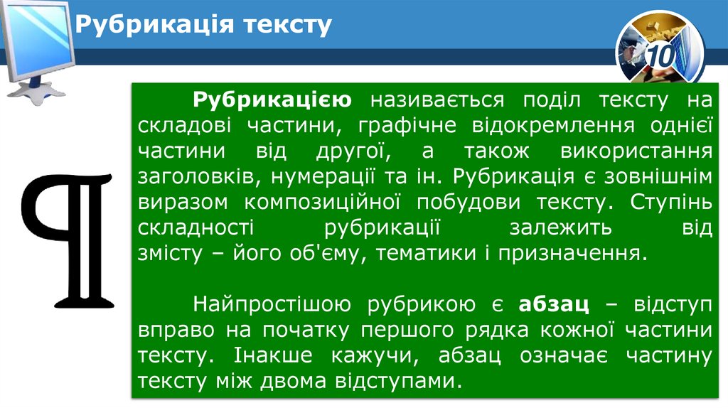 Рубрикація тексту