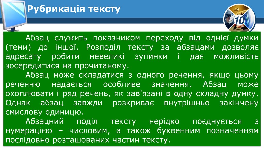 Рубрикація тексту