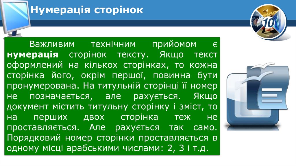 Нумерація сторінок