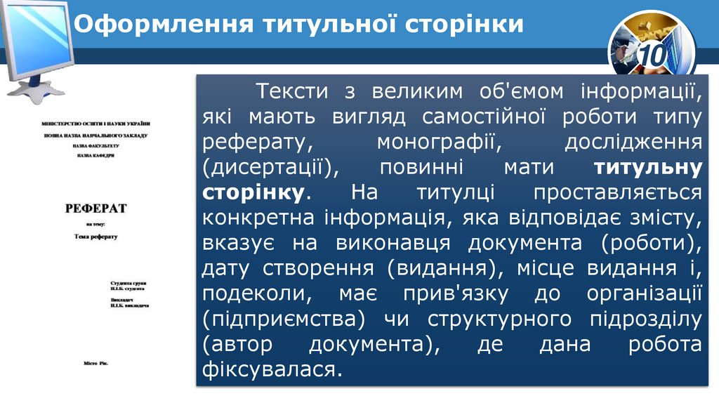 Оформлення титульної сторінки