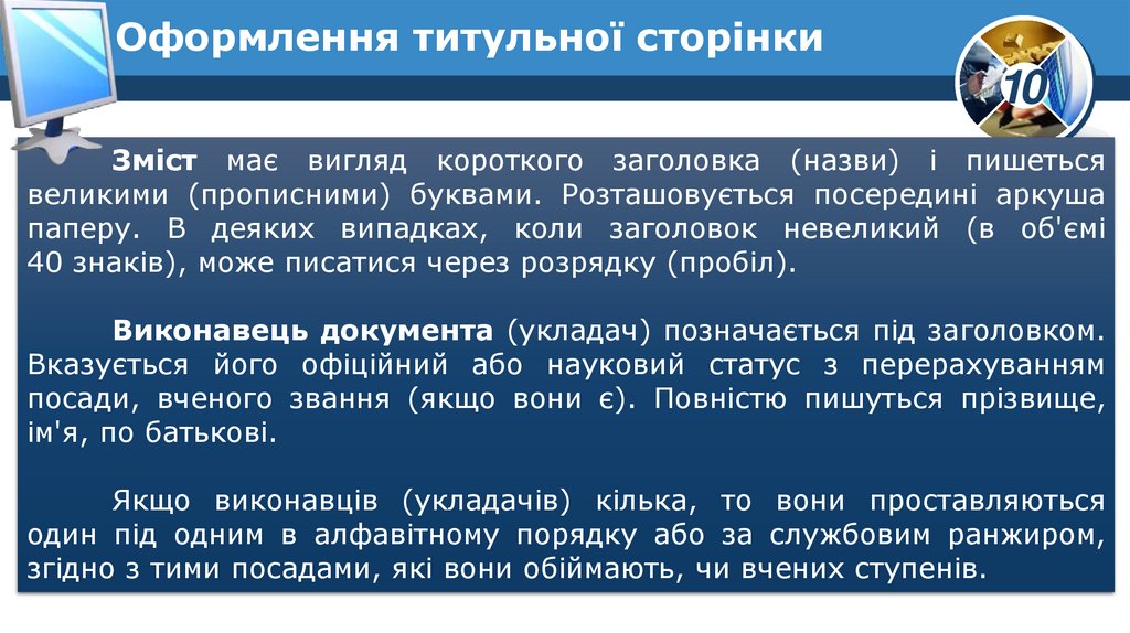 Оформлення титульної сторінки