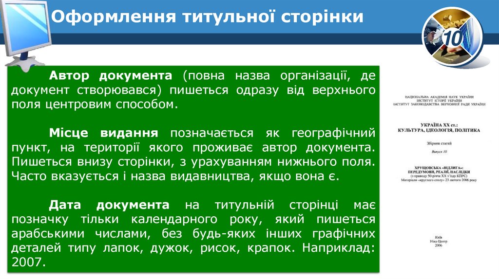 Оформлення титульної сторінки