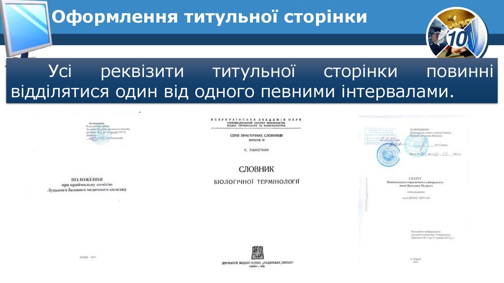 Оформлення титульної сторінки