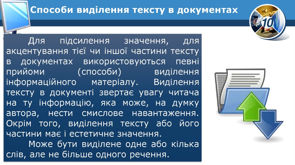 Способи виділення тексту в документах