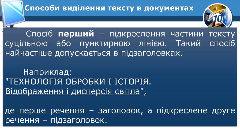 Способи виділення тексту в документах