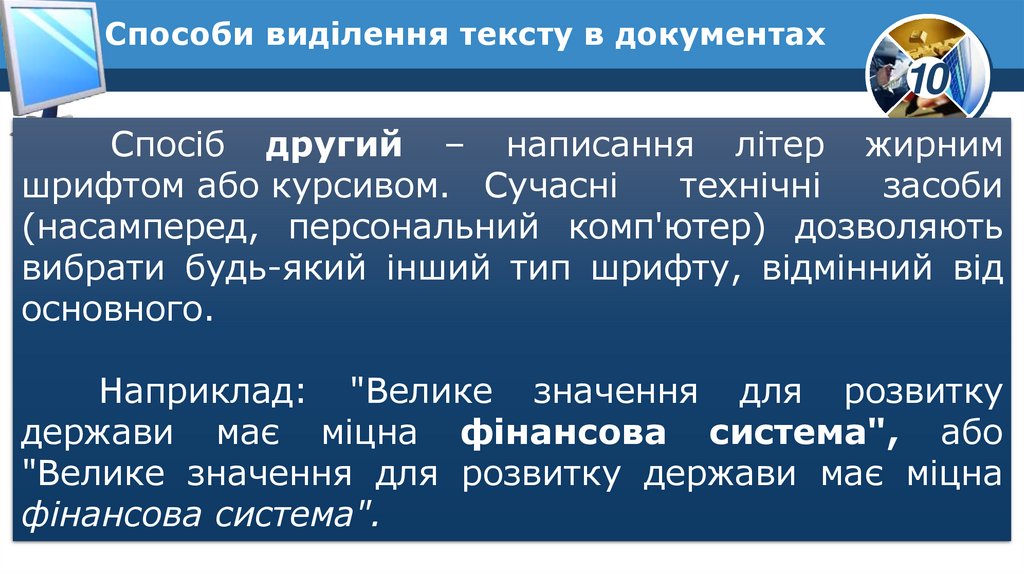 Способи виділення тексту в документах