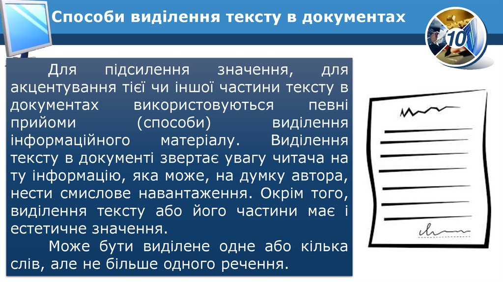 Способи виділення тексту в документах