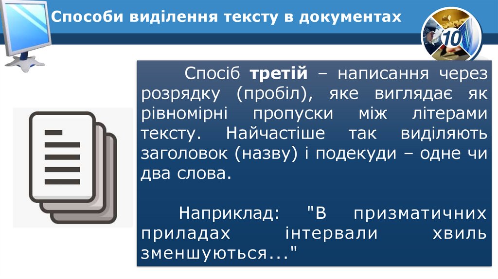 Способи виділення тексту в документах