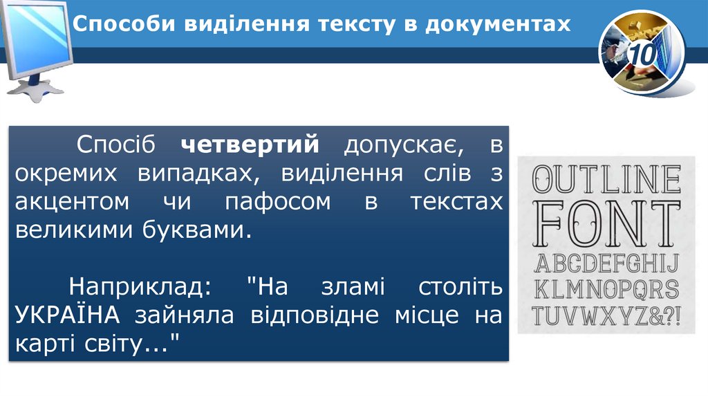 Способи виділення тексту в документах