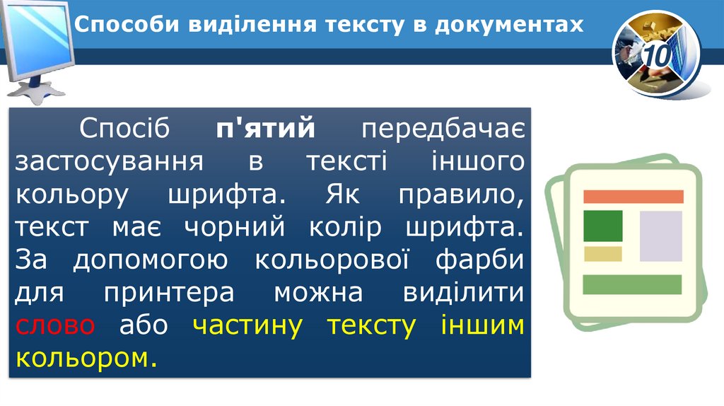 Способи виділення тексту в документах