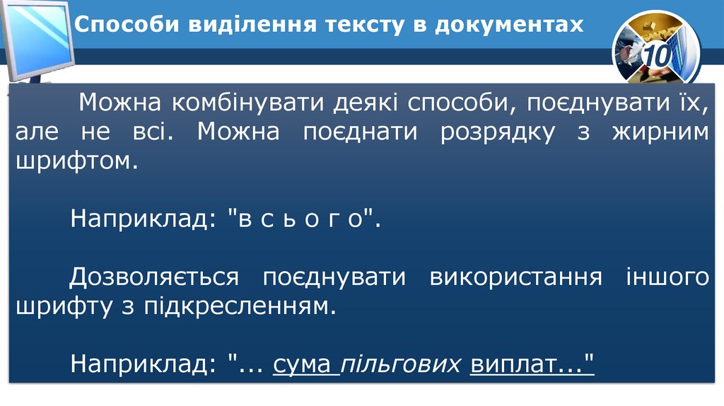 Способи виділення тексту в документах