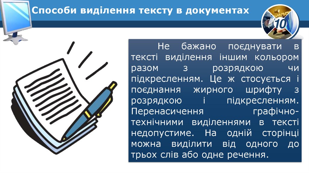 Способи виділення тексту в документах