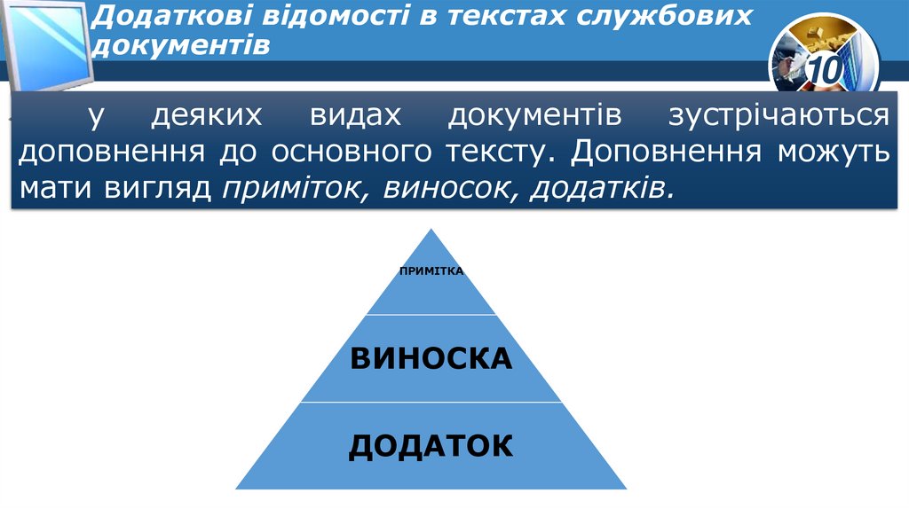 Додаткові відомості в текстах службових документів