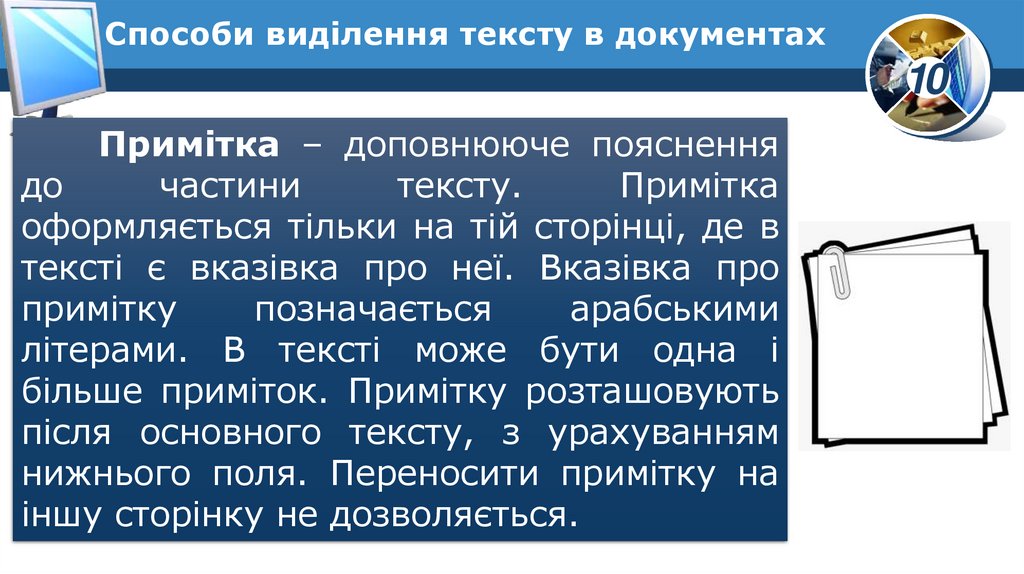 Способи виділення тексту в документах