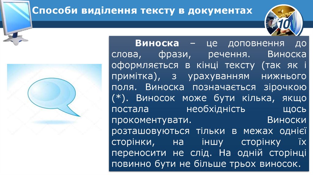 Способи виділення тексту в документах