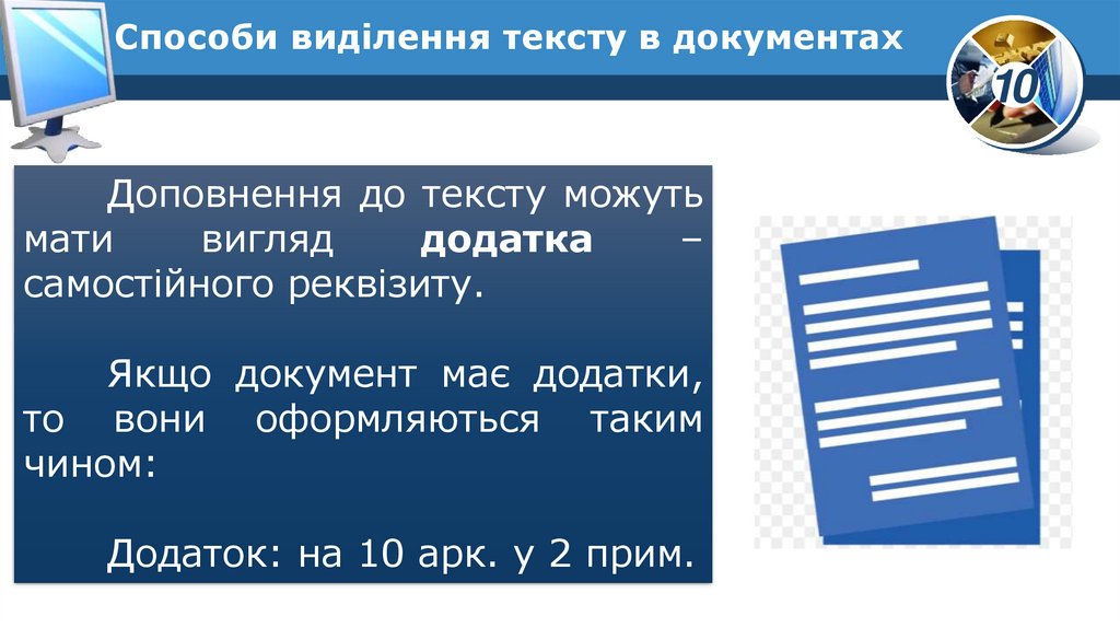 Способи виділення тексту в документах