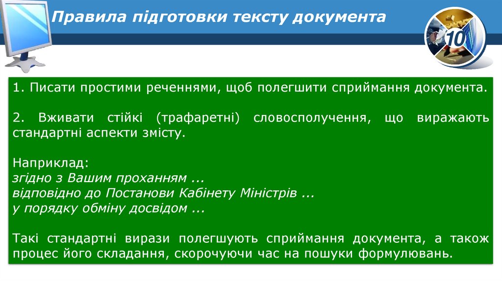 Правила підготовки тексту документа