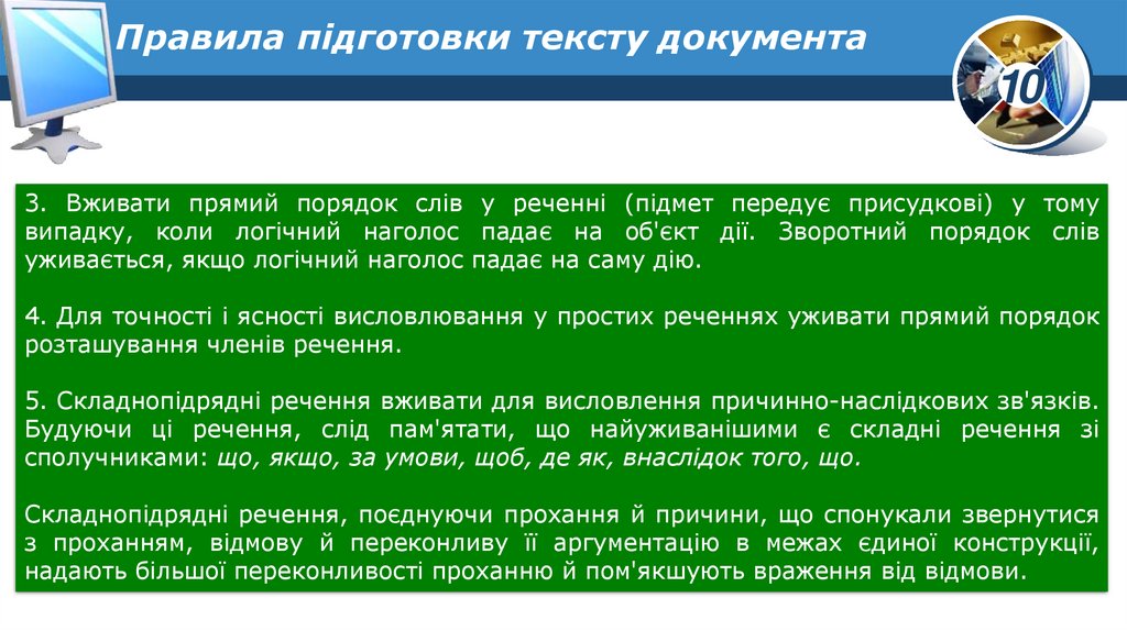 Правила підготовки тексту документа