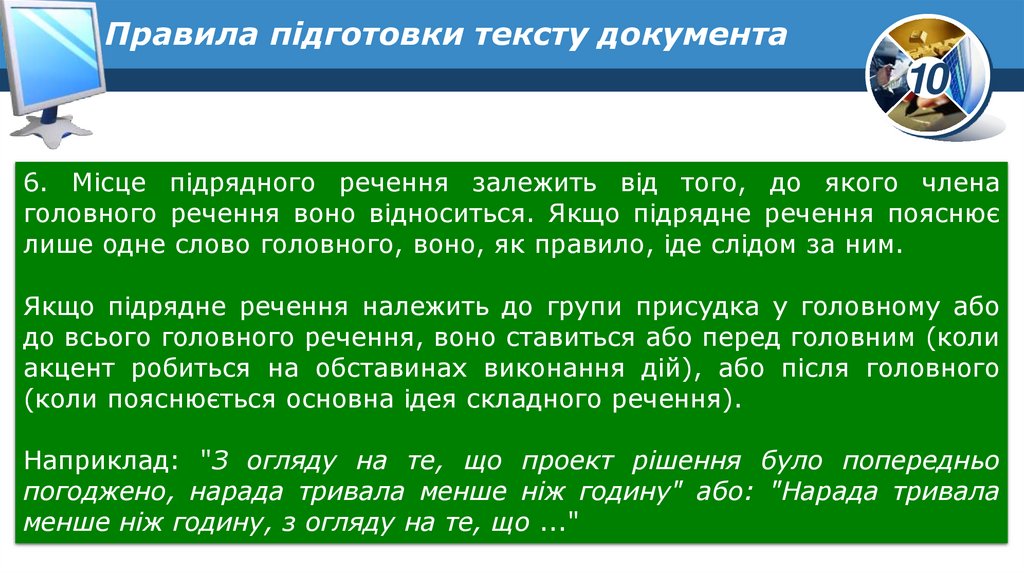Правила підготовки тексту документа