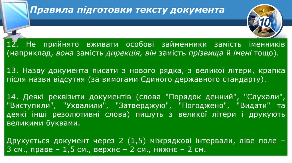 Правила підготовки тексту документа