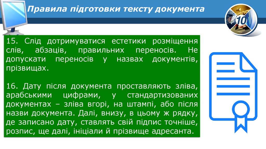 Правила підготовки тексту документа