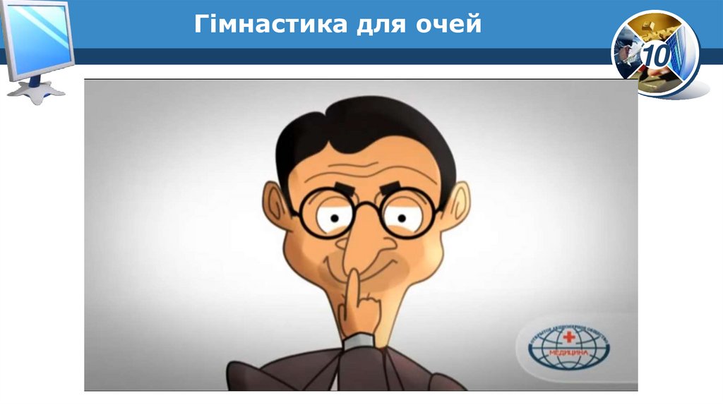 Гімнастика для очей