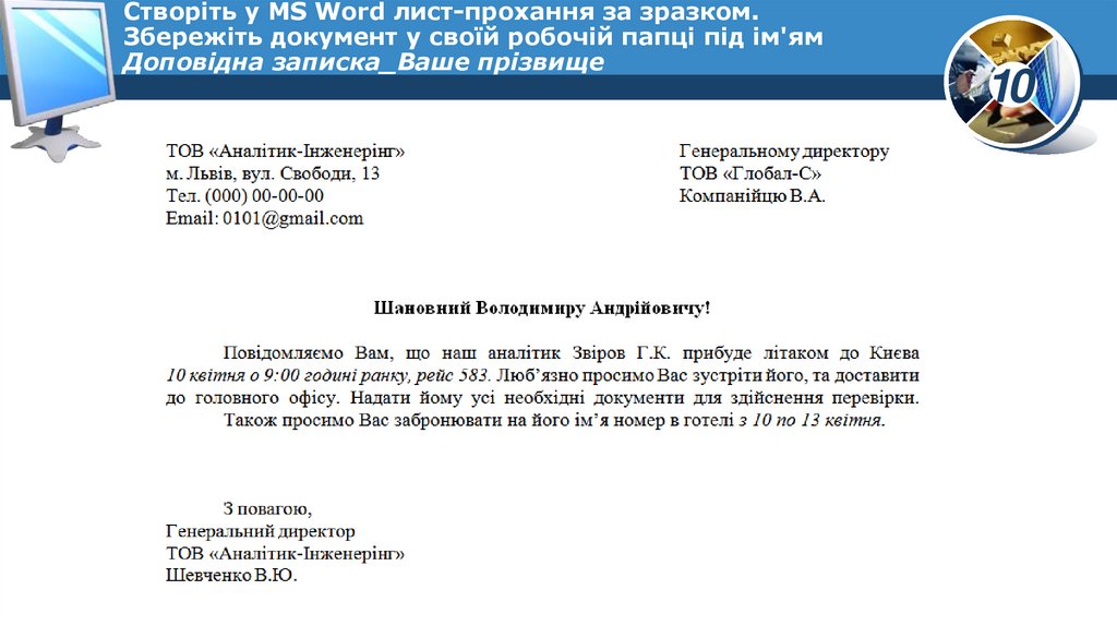 Створіть у MS Word лист-прохання за зразком. Збережіть документ у своїй робочій папці під ім'ям Доповідна записка_Ваше прізвище