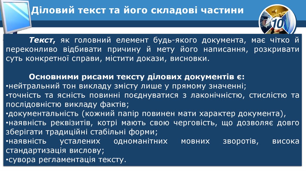Діловий текст та його складові частини