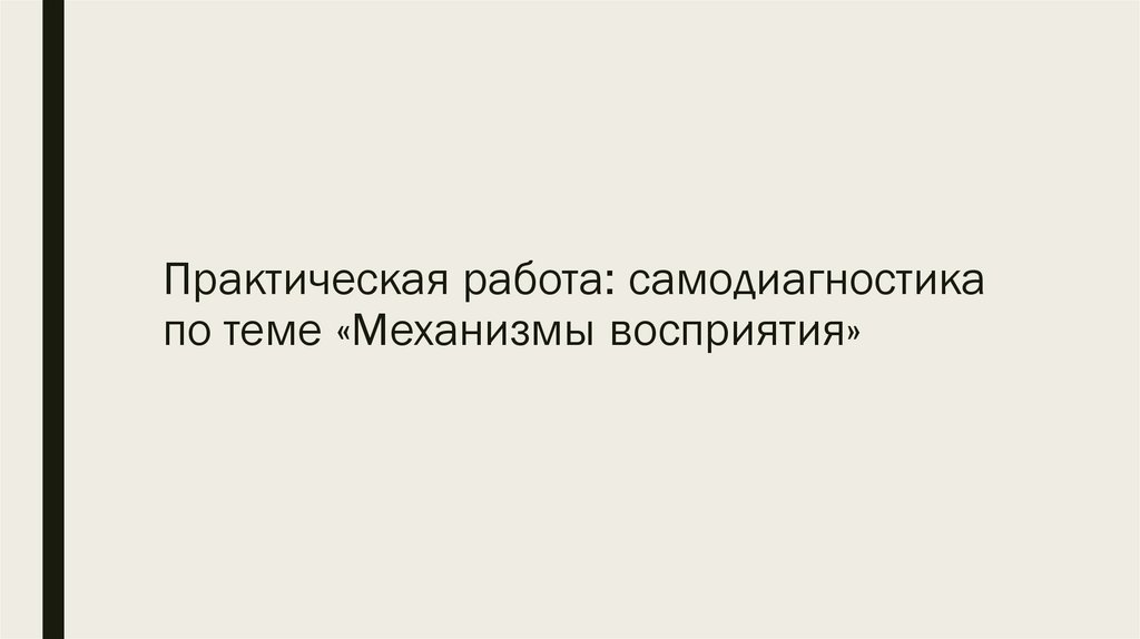 Практическая работа: самодиагностика по теме «Механизмы восприятия»