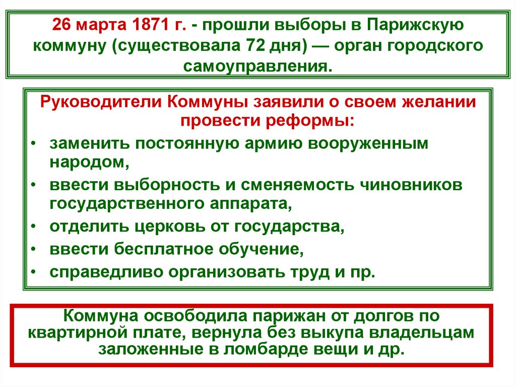 26 марта 1871 г. - прошли выборы в Парижскую коммуну (существовала 72 дня) — орган городского самоуправления.