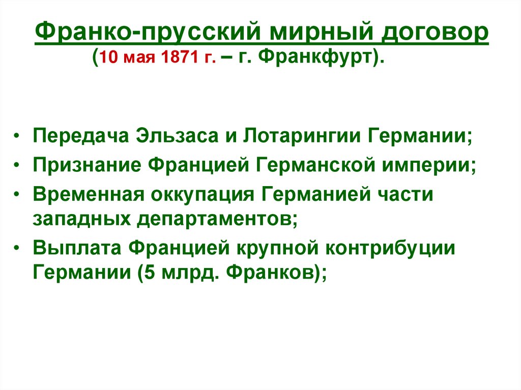Франко-прусский мирный договор (10 мая 1871 г. – г. Франкфурт).