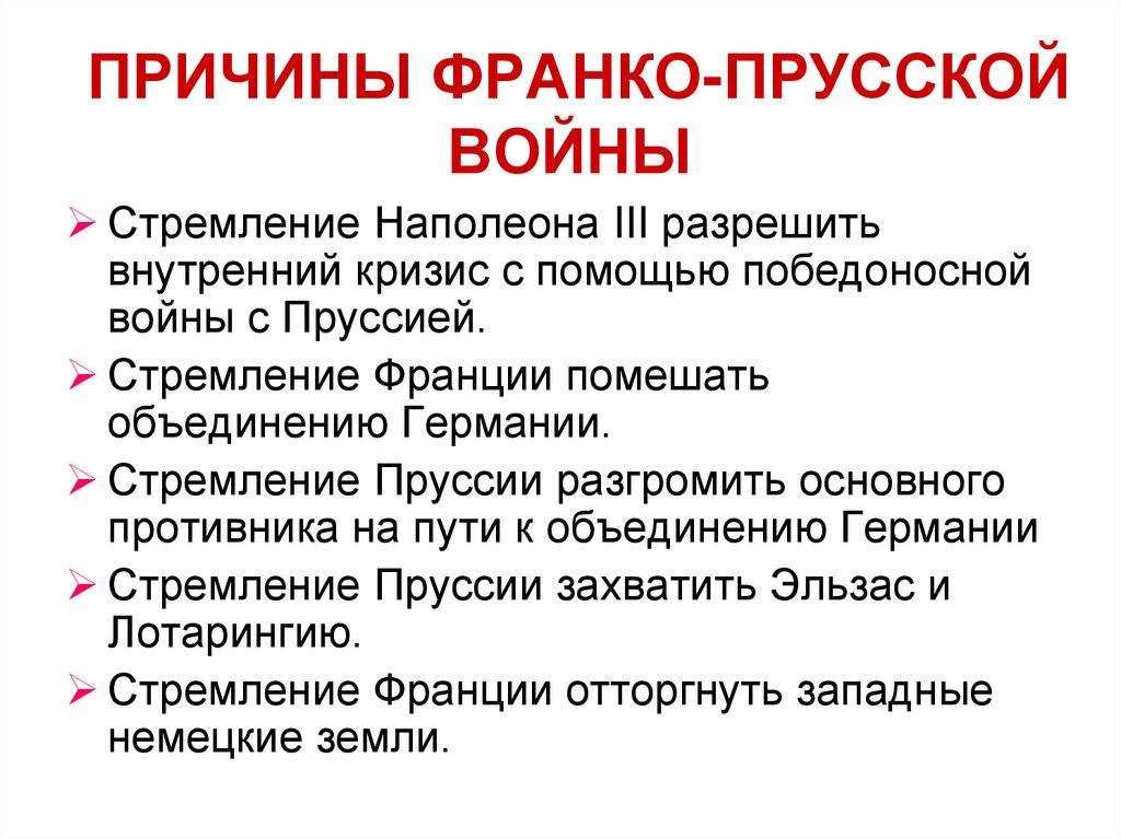 ПРИЧИНЫ ФРАНКО-ПРУССКОЙ ВОЙНЫ