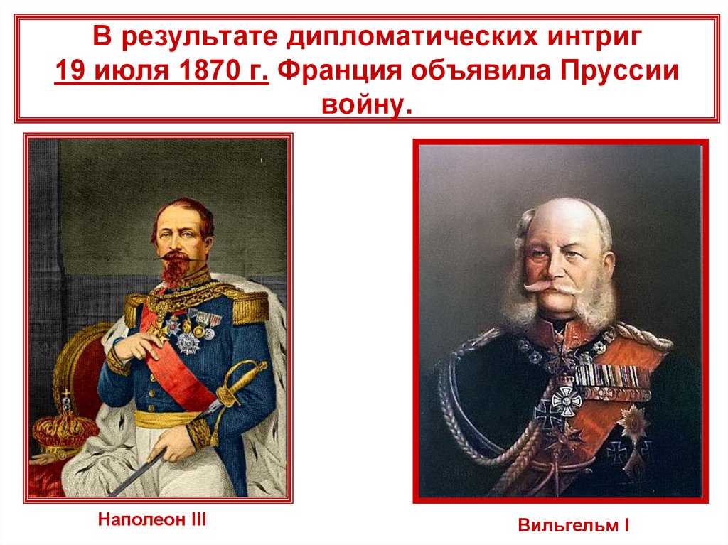 В результате дипломатических интриг 19 июля 1870 г. Франция объявила Пруссии войну.
