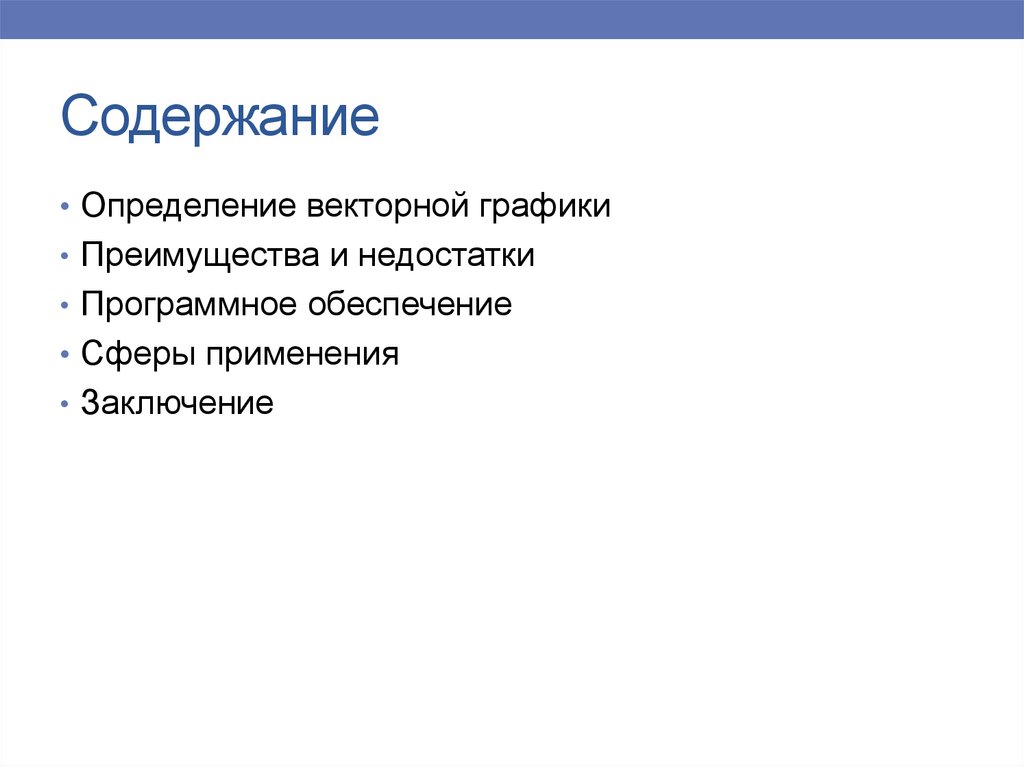 Содержание