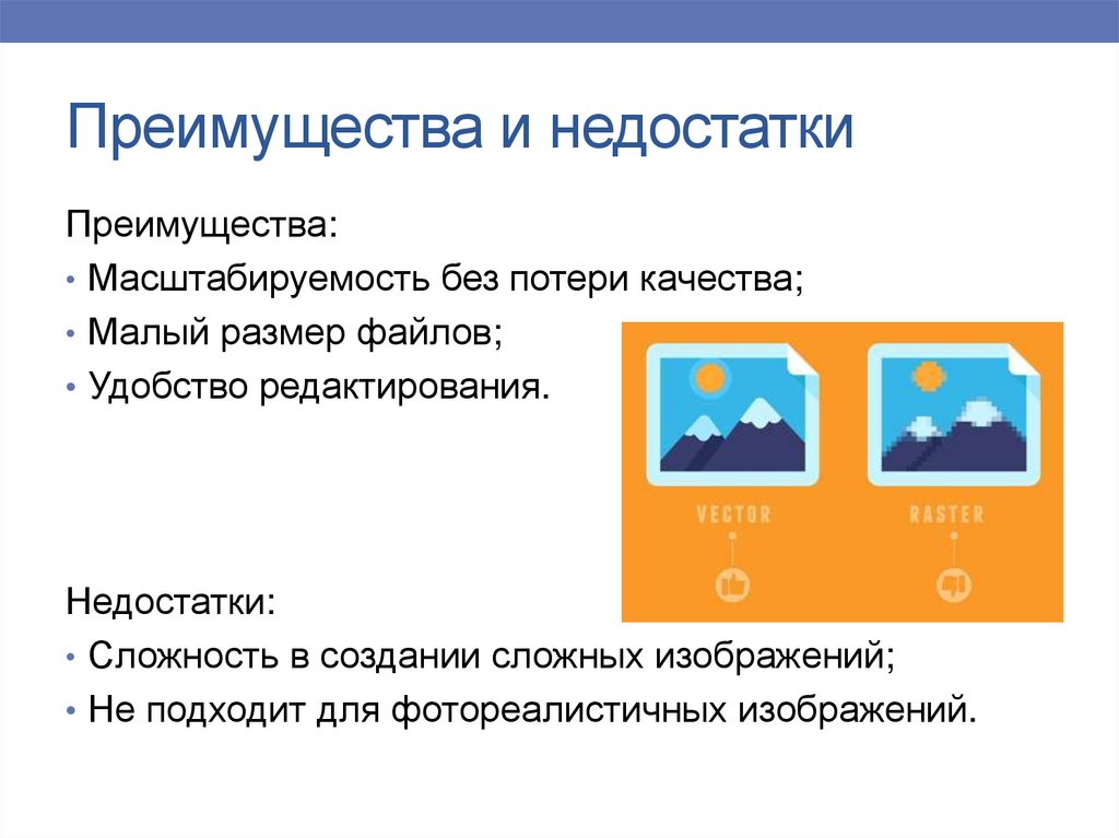 Преимущества и недостатки