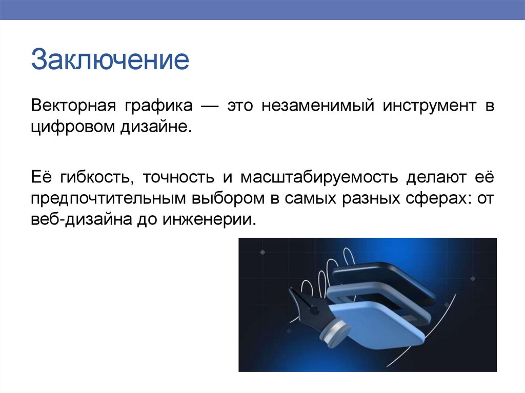 Заключение