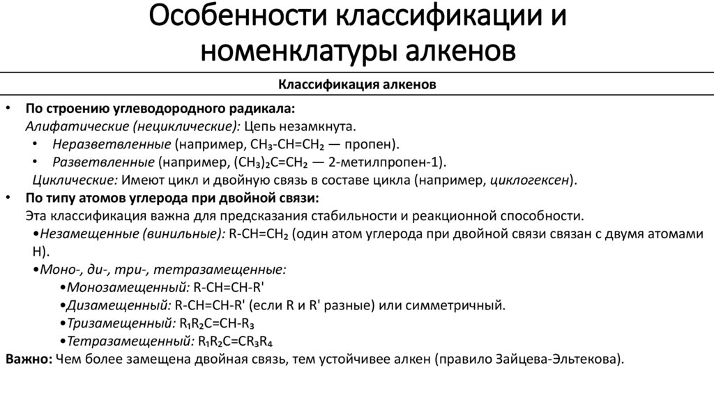 Особенности классификации и номенклатуры алкенов