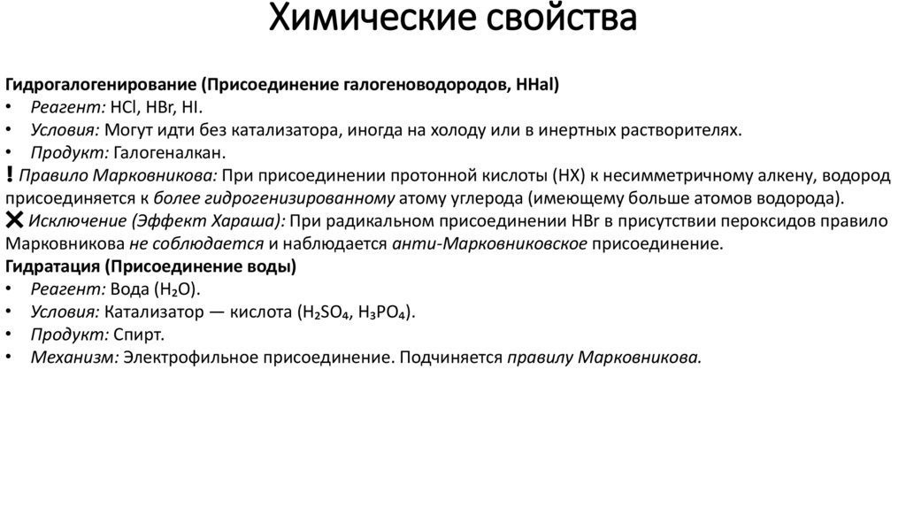 Химические свойства