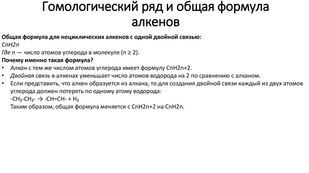 Гомологический ряд и общая формула алкенов