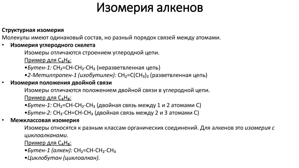 Изомерия алкенов