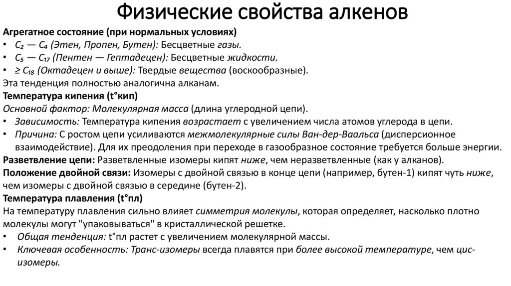 Физические свойства алкенов