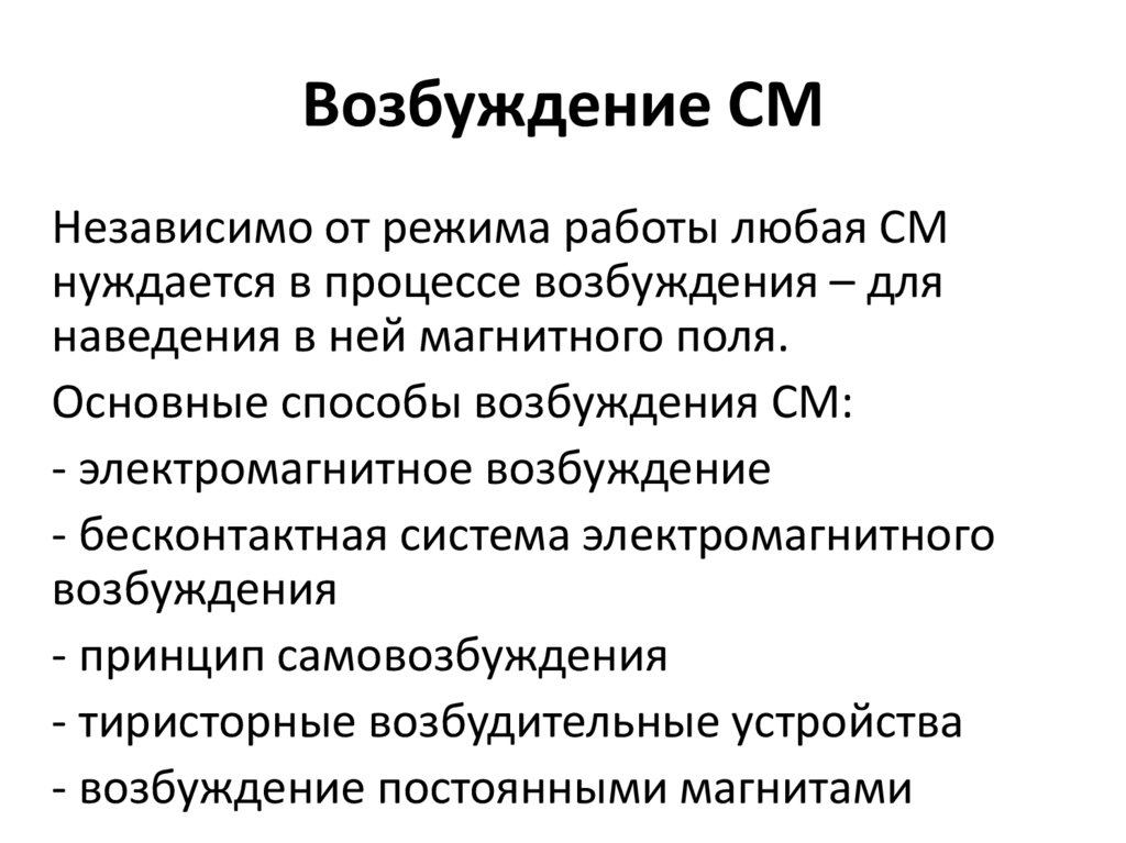Возбуждение СМ