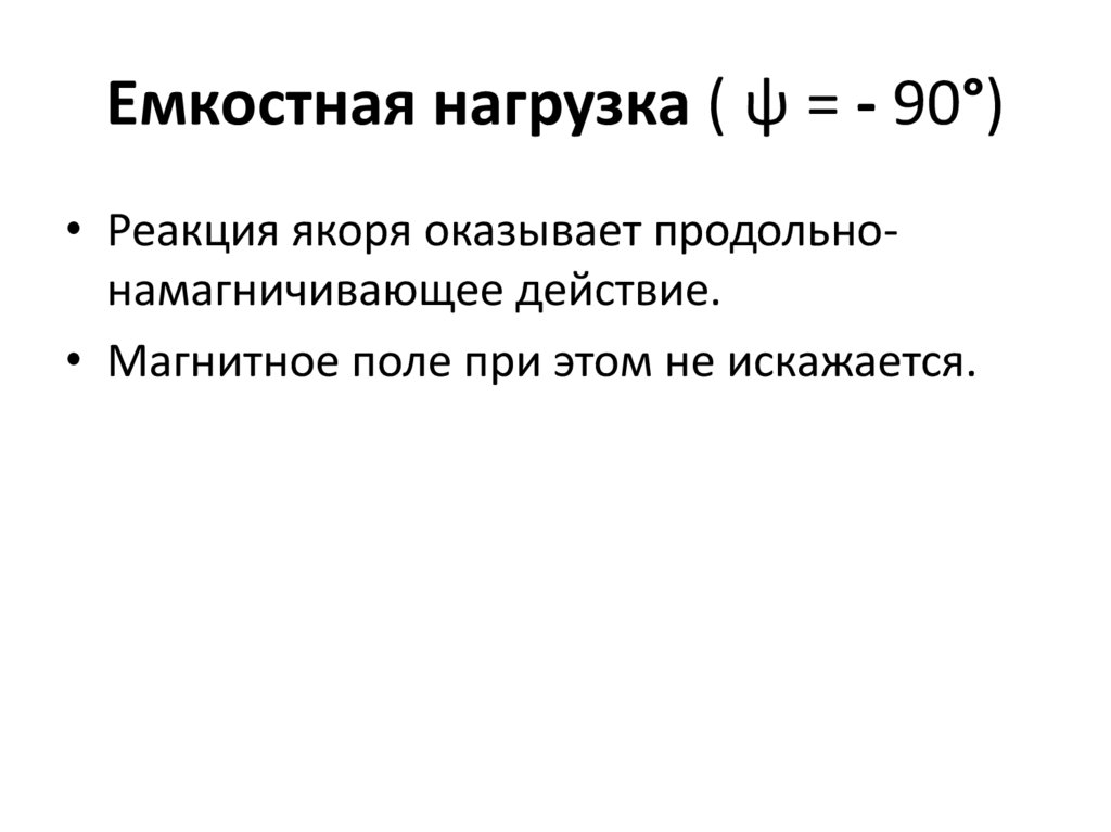 Емкостная нагрузка ( ψ = - 90°)