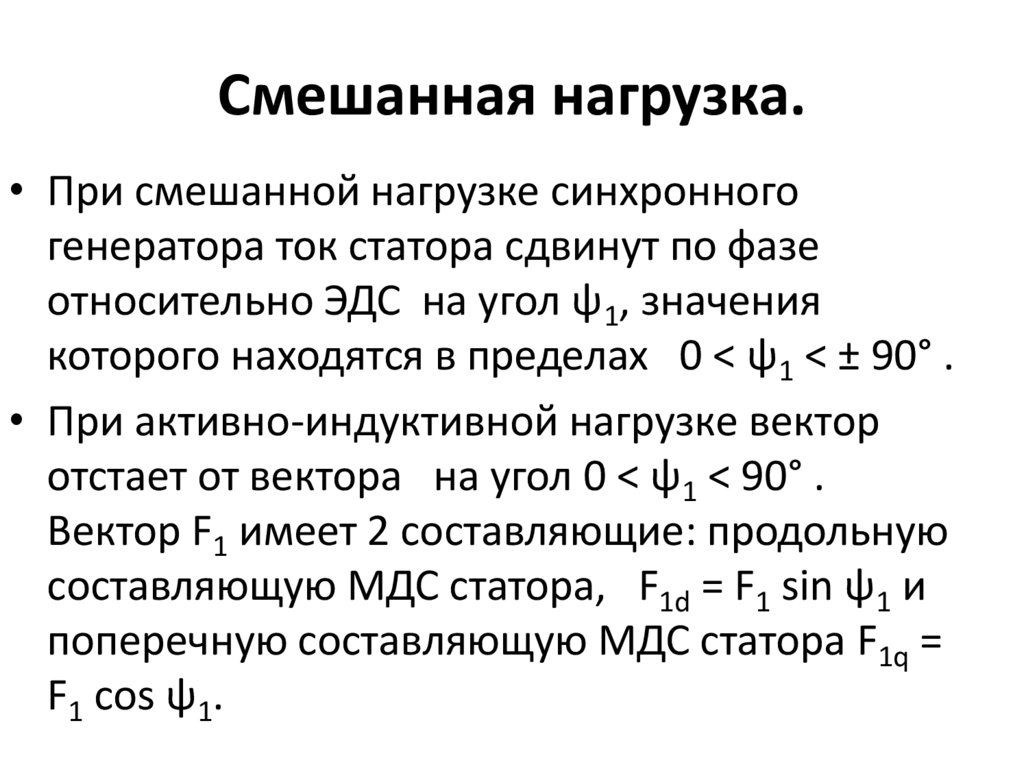 Смешанная нагрузка.