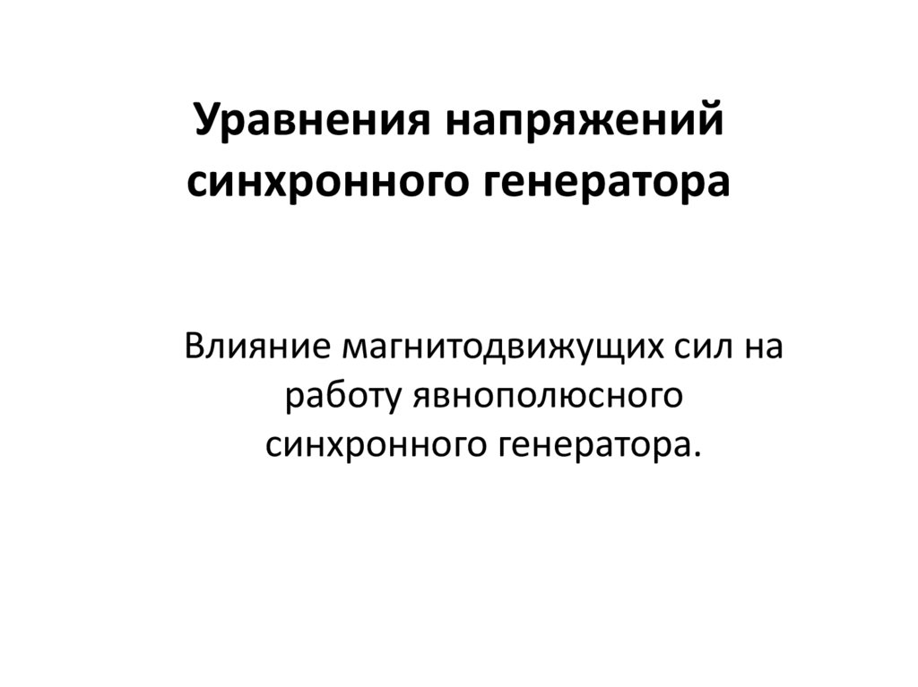 Уравнения напряжений синхронного генератора  