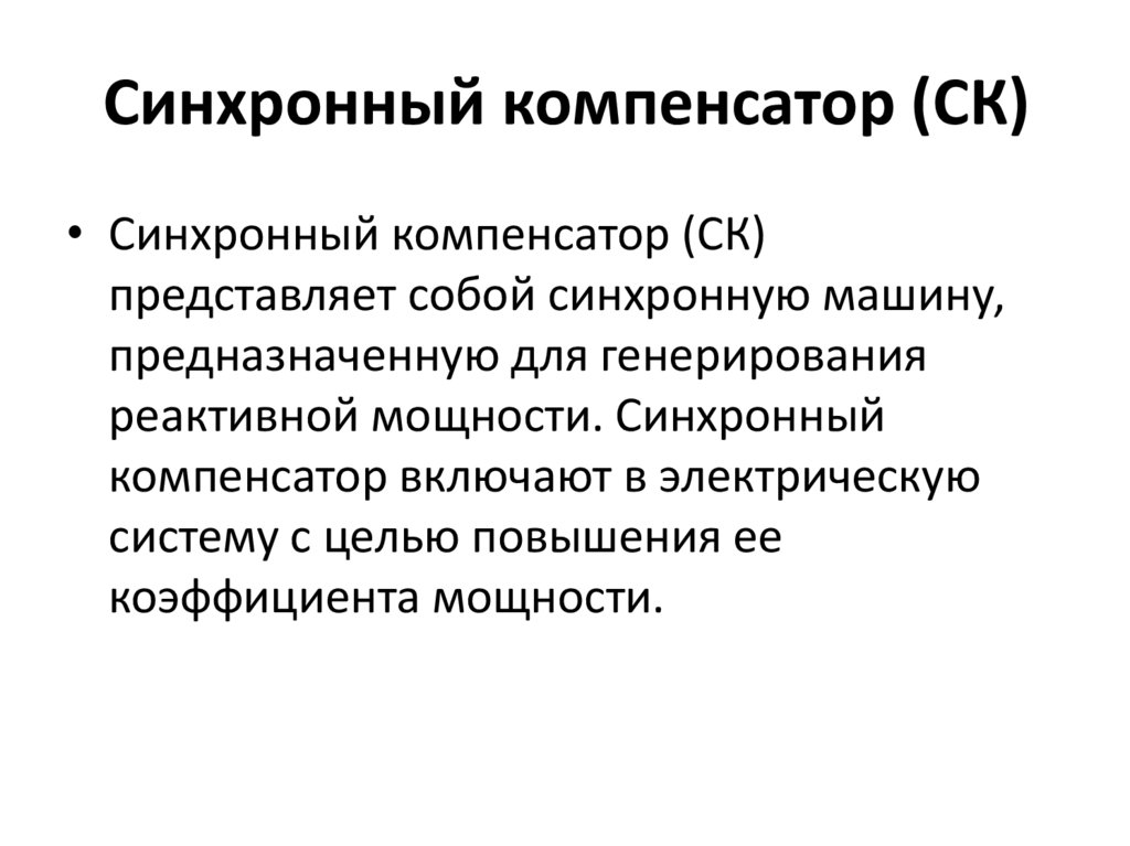 Синхронный компенсатор (СК)